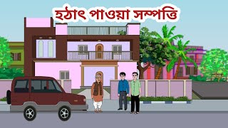 হঠাৎ পাওয়া সম্পওি ll hothat pawa sompotti new bengali annimation llbangla cartoon ll