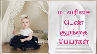 Girl baby names starts with 'M'/ம-வரிசை பெண் குழந்தை பெயர்கள்/மகம் நட்சத்திர பெண் குழந்தை பெயர்கள்