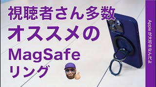 【コレいい】視聴者さん多数がオススメするiPhoneのMagSafeリング・ESR Halolock