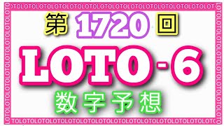 【ロト６】代1720回ロト６出現数字予想～🐸