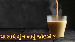 ચા સાથે શું ન ખાવું જોઇએ ? | What shouldn't eat with tea ?