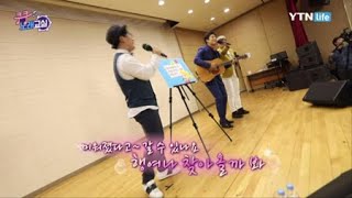 [쿵쿵 노래교실] 진짜 특집!! (송광호 노래강사) / YTN 라이프