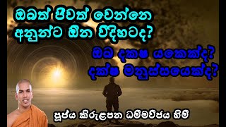 ජීවිතේ ජීවත් වෙන්න/kirulapana dhammavijaya thero/ පූජනීය කිරුළපන ධම්මවිජය හිමියන්