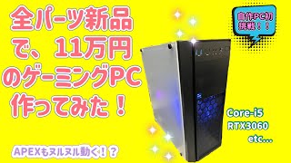 自作PC初挑戦！！　全パーツ新品で11万円代のゲーミングPCを作ってみた