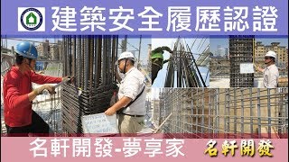 名軒夢享家20180702 CD區2F柱牆鋼筋查驗