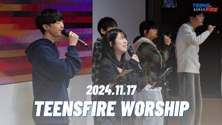 [꿈의교회 청소년교회 틴즈파이어 예배] | 꿈꾸는 자를 위한 축복송, 주를 찾는 모든 자들이, 예수로 나의 구주 삼고, 크신 내 주님 | 2024-11-17