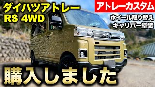 【アトレーカスタム】新章開幕!! ダイハツアトレーRS 4WD を購入しました!!｜アトレー改造編#1