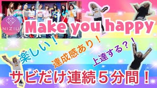 【サビだけダンス】Make you happy サビだけ連続5分間！