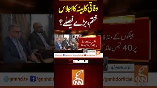 وفاقی کابینہ کا اجلاس ختم ، بڑے فیصلے  #breakingnews #gnnnewslive #update #viral#shorts