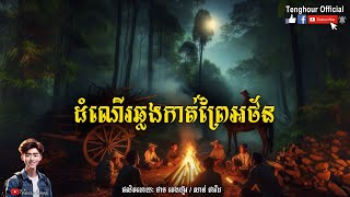 Episode16 ដំណើរឆ្លងកាត់ព្រៃអថ័ន | Tenghour / អាចារ្យក្មេង