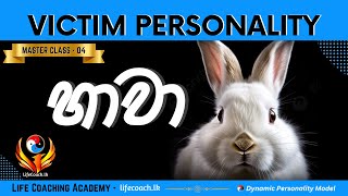 හාවා - Victim Personality Type - සමාජයේ වැඩියෙන්ම දුක් පීඩා විඳින මිනිස්සු | MASTER CLASS - 04