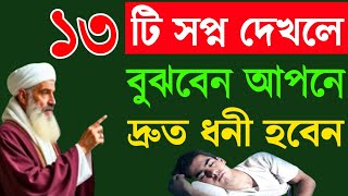 ১৩টি স্বপ্ন দেখলে আপনি ধনী হবেন। কিন্তু কাউকে স্বপ্নের কথা বলবেন না | যে স্বপ্ন গুলু দেখলে ধনী হয় ||