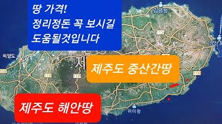 제주도해안쪽 토지와  중산간쪽 토지 이것만 알면된다