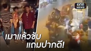 หนุ่มเมาซิ่งชนรถแม่ค้าผัก ชาวบ้านช่วยจับถูกด่ากราด | ข่าวเช้าช่อง | สำนักข่าววันนิวส์