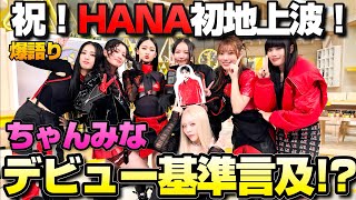 【HANA】デビュー基準は\