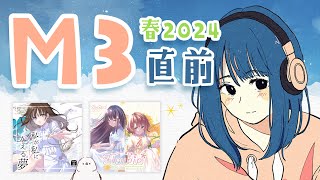 M3-2024春直前配信／2024.4.24