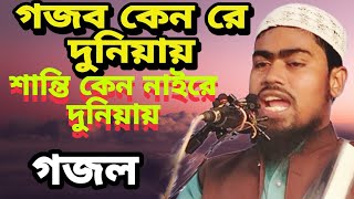 গজব কেন রে দুনিয়ায়, শান্তি কেন নাই রে দুনিয়ায় (গজল) আব্দুর রহমান #abdur_rahaman