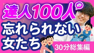 【30分総集編】達人100人の忘れられない女たち【ポインティまとめ】