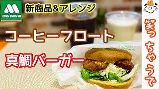 【モスの新メニュー】真鯛バーガーとコーヒーフロートアレンジ♪仲良し夫婦が楽しく笑い食い！幸せやね♪