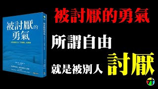 《被討厭的勇氣》自我啟發之父「阿德勒」的教導【JT才知道】