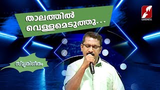 താലത്തിൽ വെള്ളമെടുത്തു | Thalathil Vellameduthu |Christian Devotional Songs Malayalam|Goodness Tv