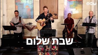 弹唱安息日希伯来祝福歌曲│《Shabbat Shalom 安息日平安》