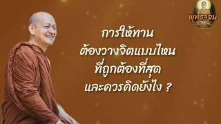 ฟังธรรมะ|ตอน การให้ทานต้องวางจิตแบบไหนที่ถูกต้องที่สุดและควรคิดยังไง ?