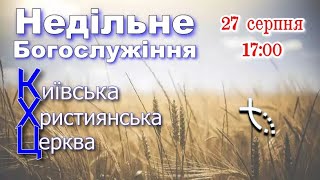 КХЦ - Недільне Богослужіння - 27.08.2023