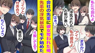 【漫画】会社のイケメン先輩に彼女を奪われた俺。美人な同期に失恋相談をしたら、彼女の浮気相手である先輩が4股中であることが発覚。DQN先輩の浮気を暴露したら、先輩に呆れた元カノたちが俺にメロメロ！？