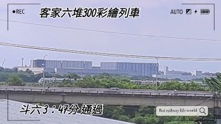 遠拍 127次 客家 六堆300彩繪列車