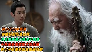 民間故事：窮小子山中尋寶，卻被蟒蛇拖進山洞，見老翁受傷心善出手相助，不料這老翁竟是大有來頭，窮小子命運竟因此徹底改變