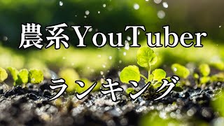 2023年、農系YouTuberランキング/需要を考察