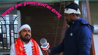 सत्पुरुष बाबा फुलसंदे वालों से कुछ खास बातचीत | vishnu