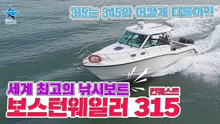 [스타보트] 2018 보스턴웨일러 315 컨퀘스트 Ι  전에 리뷰했던 345 모델과 비교해보았습니다!!