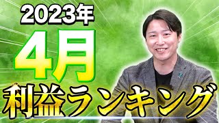 【1位入れ替わり】累計利益ランキングトップの座に着いたのは！？【2023年4月利益ランキング】