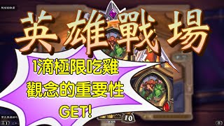 爐石戰紀(英雄戰場) １滴極限吃雞、觀念的重要性ＧＥＴ！