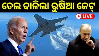 LIVE Russia Ukraine War update ତେଲ ଢାଳିଲା ରୁଷିଆ ଜେଟ୍‌  ବିଶ୍ବ ଦେଖିବ ମହାଯୁଦ୍ଧ । Odia News