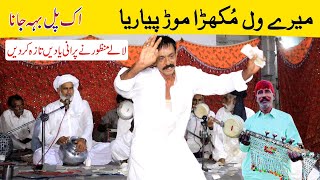 Mere wal mukhra mod Piyaria by Lala Manzoor king master || Desi Program at Uras Bhai Jaan Sarkar