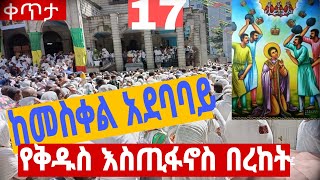 🔴#live👉#ቀጥታ♦እንኳን አደረሳችሁ 🔴ኪዳን፣ፀሎት፣ትምህርት፣ዝማሬ👉ከመሥቀል አደባባይ❤ቅዱስ እስጢፋኖስ👉ሕዳር17👉ላይክ፣ሼር፣ሰብስክራይብ