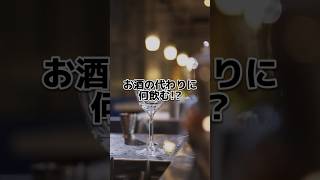 お酒の代わりに何飲む!?断酒日の代替えドリンク7選 #shorts #お酒大好き #休肝日 #断酒 #減酒 #禁酒