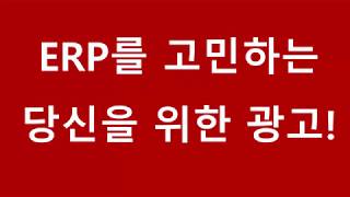 [이카운트] ERP 도입이 고민되시나요?! 이카운트를 직접 눈으로 확인해보세요!