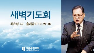 [서울은현교회]  5월 4일(화) 새벽  기도회