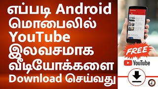 How to Download Youtube Videos from Mobile | Tamil |எப்படி YouTube வீடியோக்களை Download செய்வது