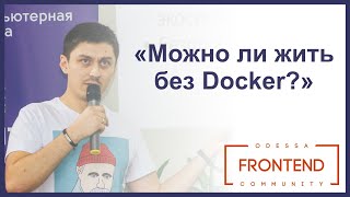 Можно ли жить без Docker? | Odessa Frontend Meetup #14