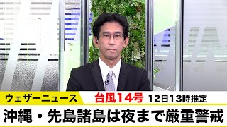 【台風14号】沖縄・先島諸島は夜まで厳重警戒  12日13時推定