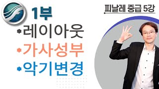 피날레강좌(중급5/1)-마디조정,가사성부,음자리바꾸기,악기변경