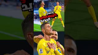 شاهد احتفال كريستيانو رونالدو الجديد 😍🔥 احتفال رونالدو الجديد ضد الفيحاء 2024 #ronaldo #cr7 #alnassr