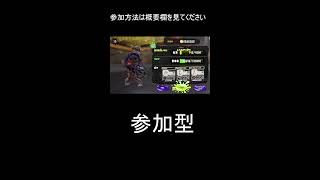 スプラトゥーン参加型！