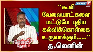 கூலி வேலையாட்களை மட்டுமே புதிய கல்விக்கொள்கை உருவாக்கும்....| Lenin | CPI | Communism |