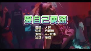 Dior大颖 《爱自己更深》Dj家伟 KTV 导唱字幕 （备有伴奏视频）